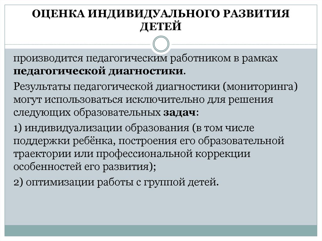 Оценка индивидуального развития. Результаты оценки индивидуального развития детей. Оценка индивидуального развития детей дошкольного возраста. Оценка индивидуального развития детей (педагогическая диагностика).. Оценка индивидуального развития детей служит основанием для.