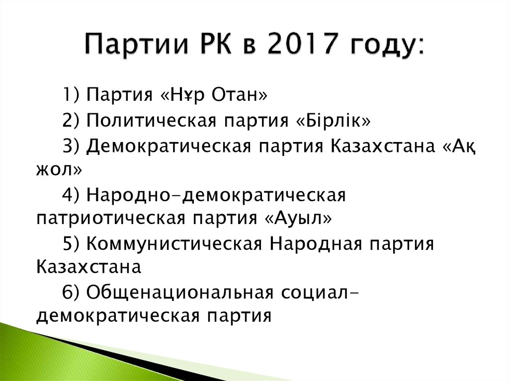 Партия республика казахстан