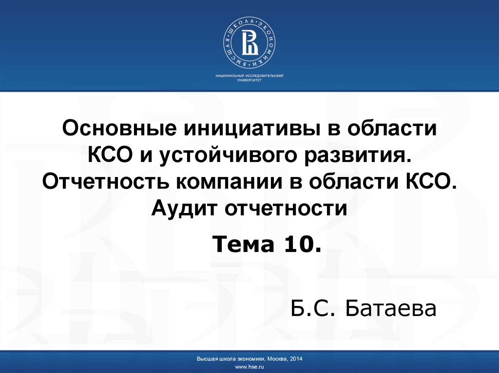 Школа КСО И устойчивого развития. Аудит корпоративной ответственности это. Отчетность о корпоративной ответственности:. Свобода хозяйственной инициативы.