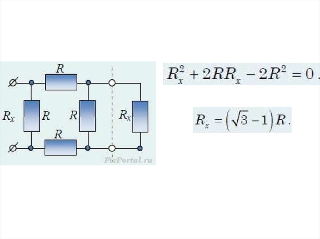 Эквивалентное сопротивление. Бесконечная цепь резисторов эквивалентное. Эквивалентное сопротивление бесконечной цепи. Сопротивление бесконечной цепи резисторов. Сопротивление бесконечной Цепочки сопротивлений.
