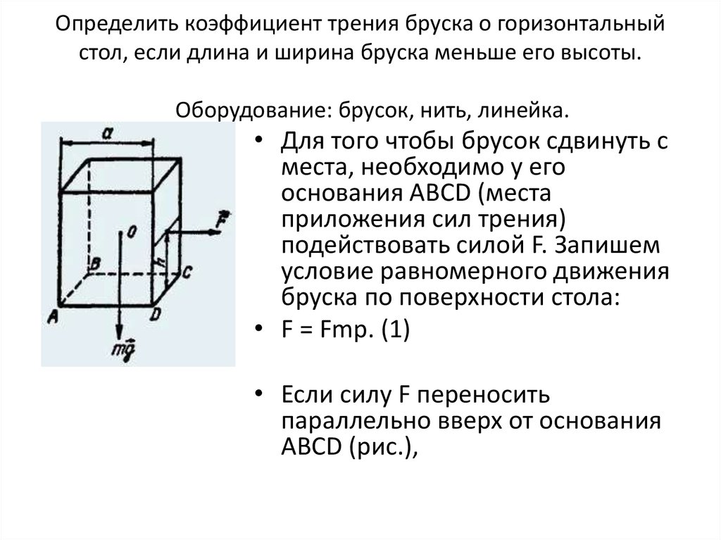 Коэффициент трения бруска. Коэффициент трения бруска о поверхность стола равен. Определение коэффициента трения бруска о стол. Определить коэффициент трения бруска о стол. Найти коэффициент трения бруска.