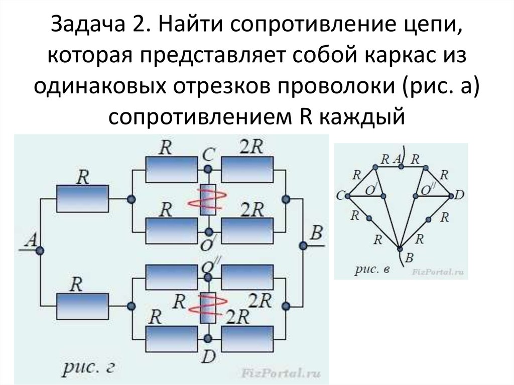 Эквивалентное сопротивление задачи. Бесконечные Цепочки резисторов. Эквивалентное сопротивление бесконечной цепи. Задачи на нахождение сопротивления в цепи. Общее сопротивление бесконечной цепи.