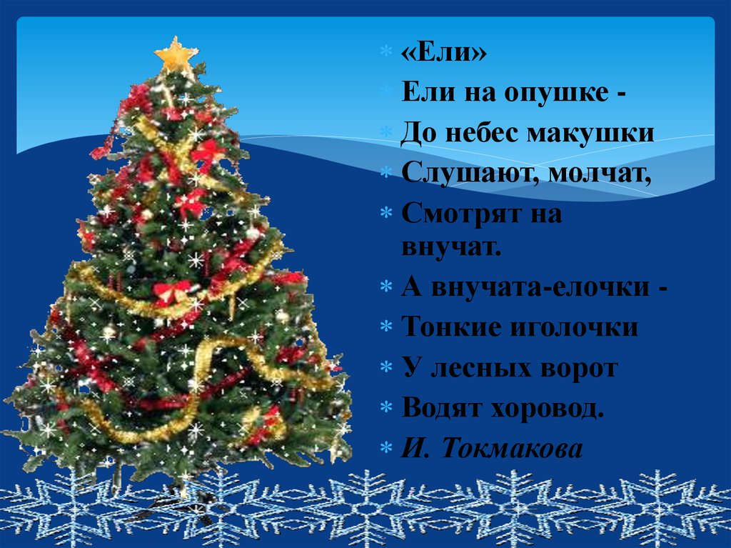 Стишок про елку. И Токмакова ели на опушке. Ели на опушке до небес макушки СЛУШАЮТ молчат. Ели на опушке. Стих ели на опушке до небес макушки.