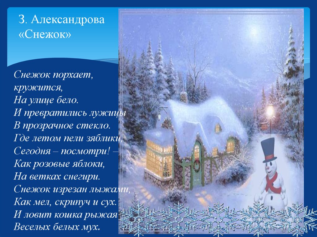 Некрасов зимнее стихотворение. З.Александрова снежок стихотворение.