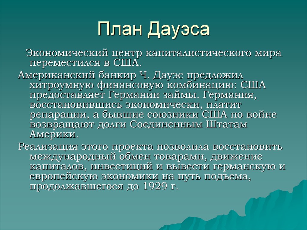 План дауэса и юнга