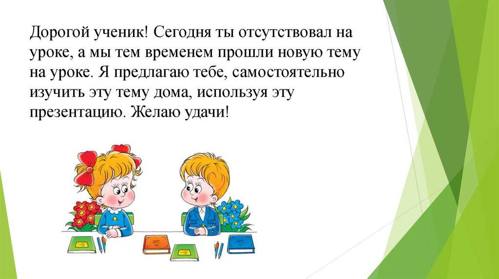 Я иду на урок литературы. Дорогой ученик. Здравствуйте дорогие ученики. Отсутствует на уроке ученик. Дорогой мой ученик.