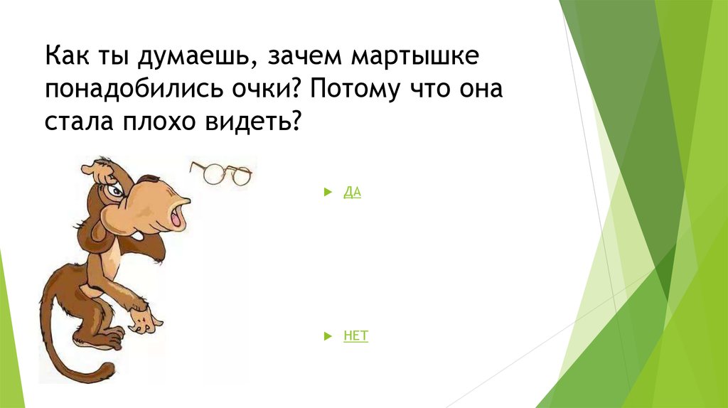 План по литературе 3 класс обезьянка. Мартышка к старости слаба глазами стала. Моральбаснни мартышка очки. Стих обезьяна и очки. Мораль басни мартышка и очки.