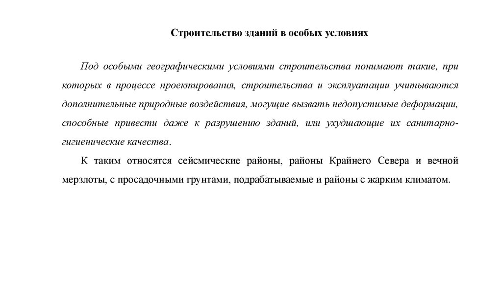 Природные условия строительства объекта