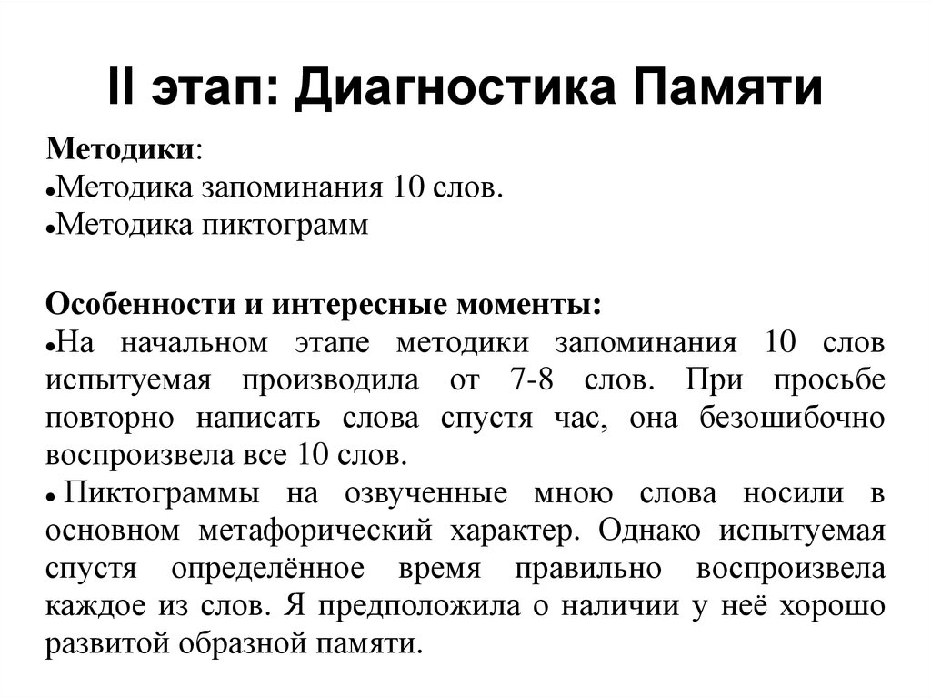 II этап: Диагностика Памяти