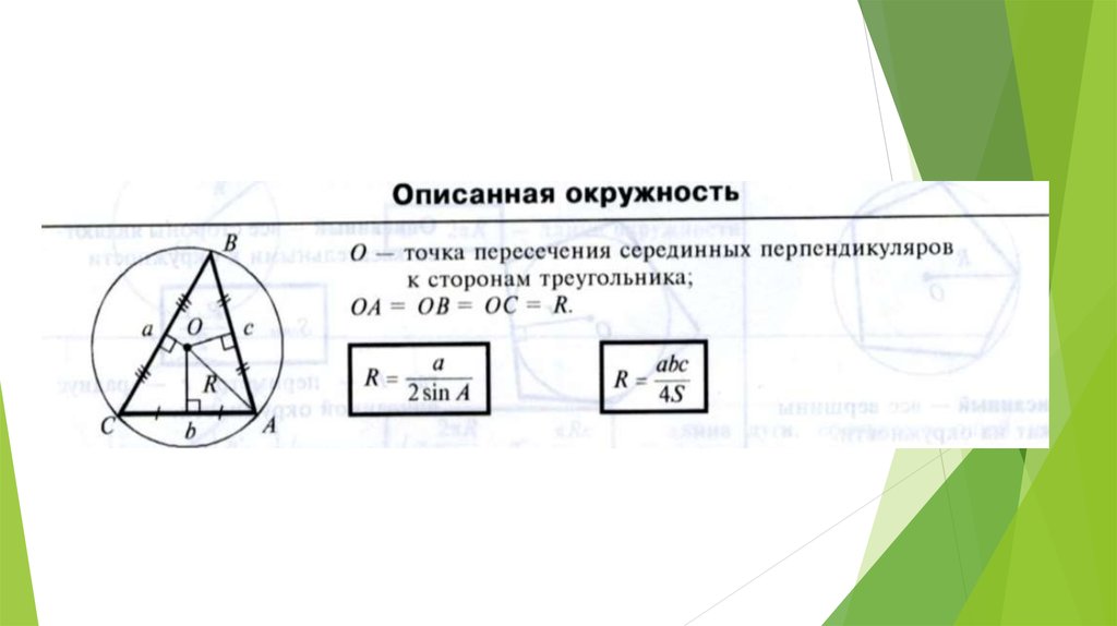 Теорема о центре описанной окружности около треугольника