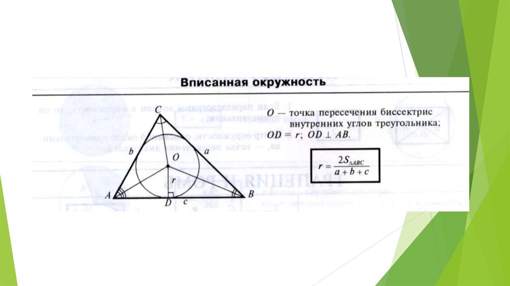 Окружность описанная около треугольника 8 класс. Окружность вписанная в треугольник и описанная около треугольника. Окружность вписанная и описанная около треугольника. Вписанные и описанные треугольники презентация.