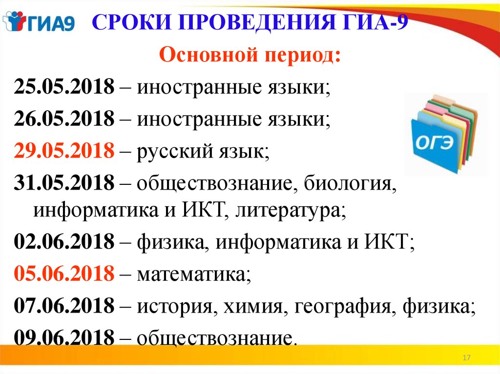 Сроки 2018. Сроки проведения ОГЭ. Сроки проведения ОГЭ 2019. ГИА 2018. ГИА-9 основной период.