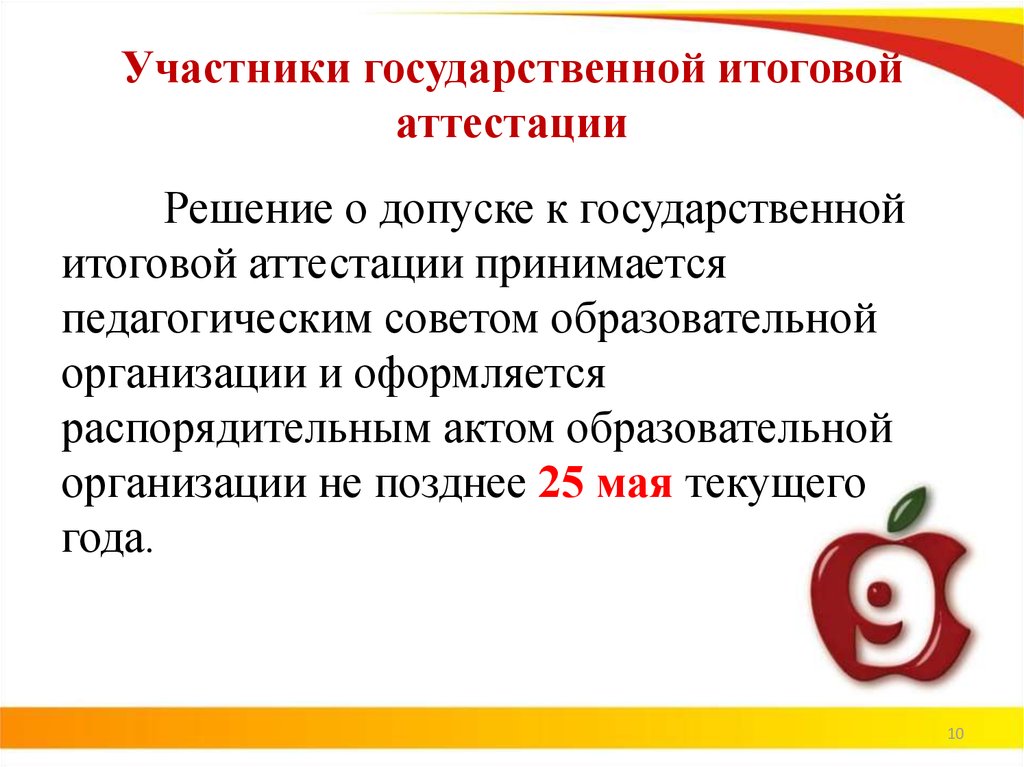 Решу аттестацию. Образовательная организация участника ГИА 9. Педагогический совет допуск к ГИА.