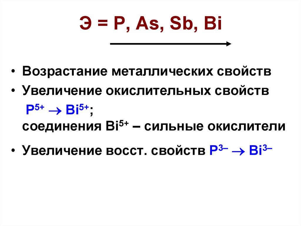 Э = P, As, Sb, Bi