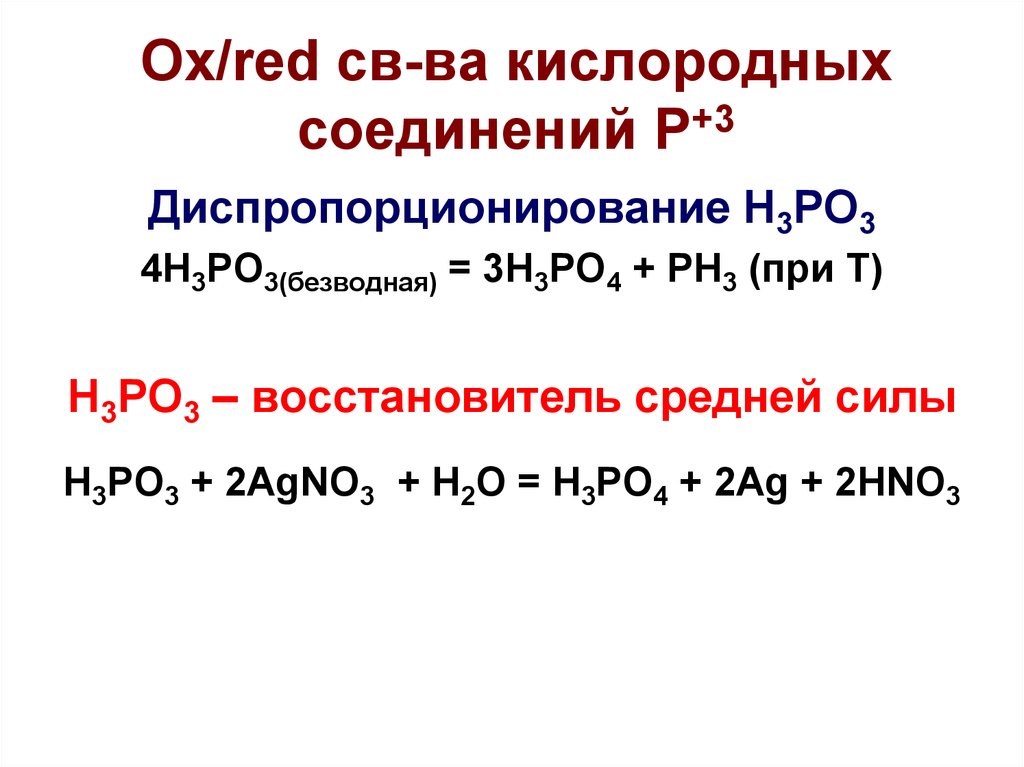 Ox/red св-ва кислородных соединений P+3