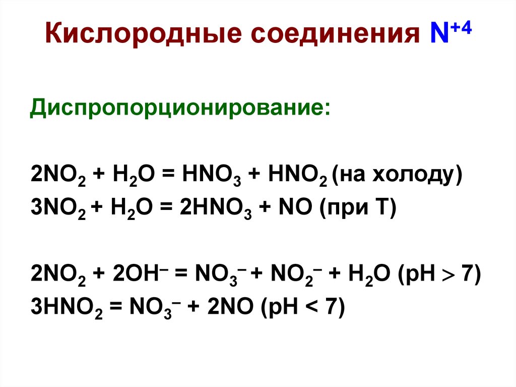 Кислородные соединения N+4