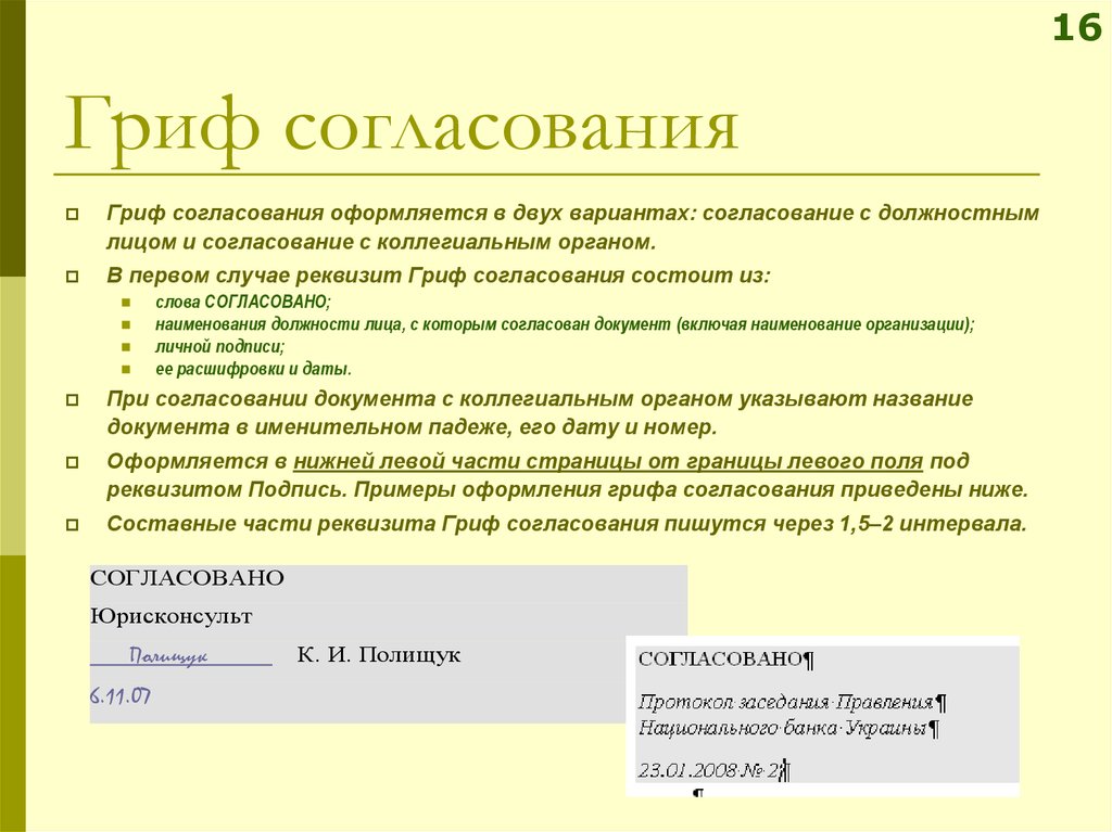 Согласовано как пишется в документах образец пишется