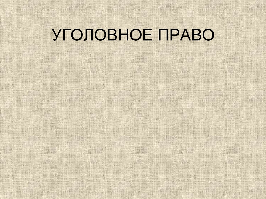 Уголовное право испании презентация