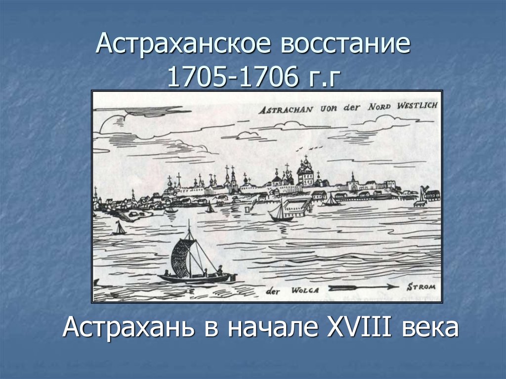 Астраханское восстание 1705 1706 презентация