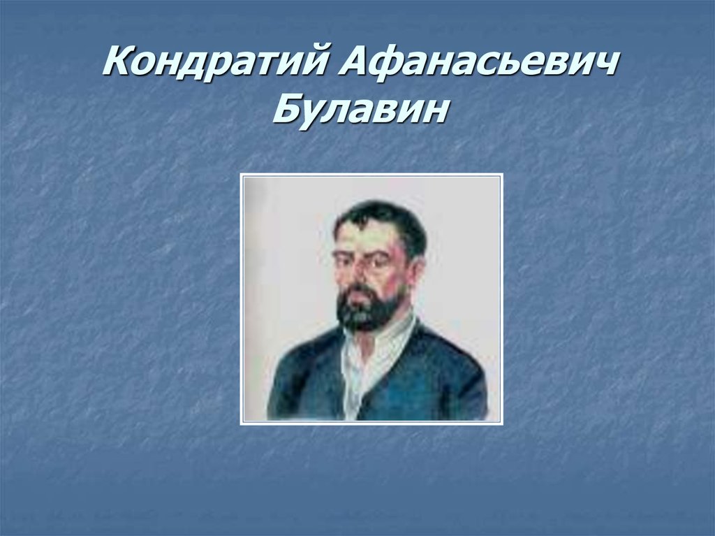 Биографический очерк о кондратии булавине 500 слов. Кондратий Афанасьевич Булавин. Кондратий Булавин портрет. Булавин 18 век. Кондратий Булавин годы жизни.