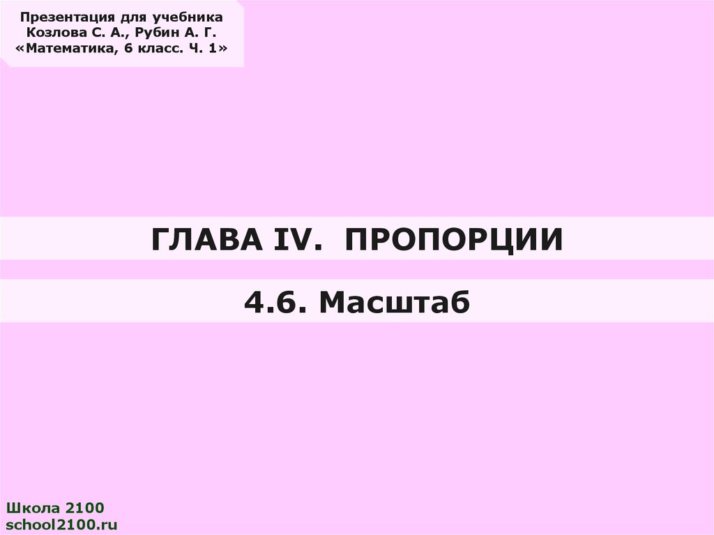 Масштаб пропорция 6. Масштаб и пропорции. Масштаб школы. Пропорции масштаб 6 класс. Пропорции презентации POWERPOINT.