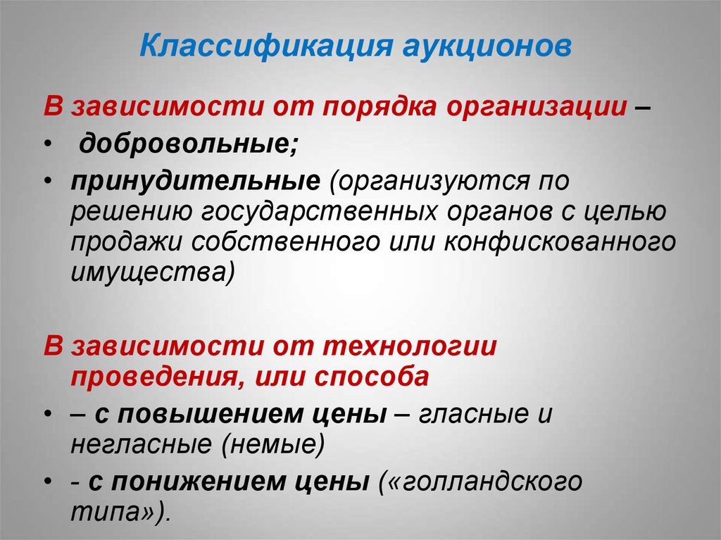 Понятие торгов. Классификация аукционов. Классификация торгов. Классификация торгов в зависимости. Классификация аукционов в законодательстве.