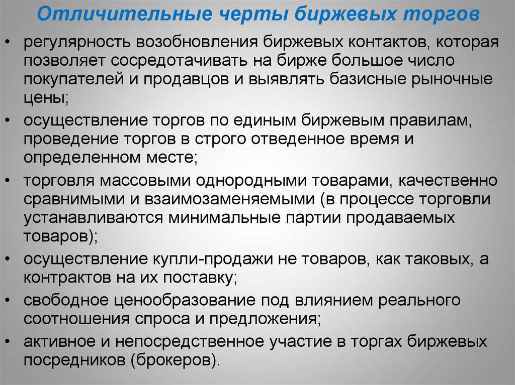 Особенности торгов. Основные черты биржевой торговли. Характерные особенности биржи. Отличительные черты биржи. Участие в биржевых торгах.