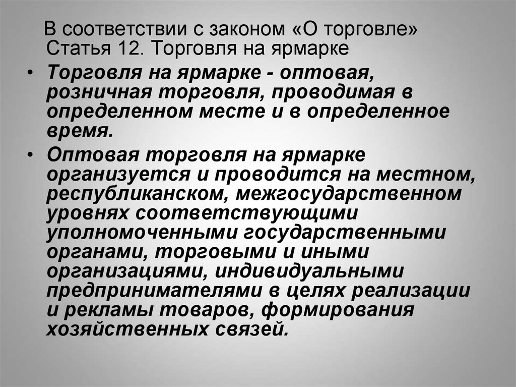 Статьи торговли. Торговля статьями. Первый закон торговли. В соответствии с законом.