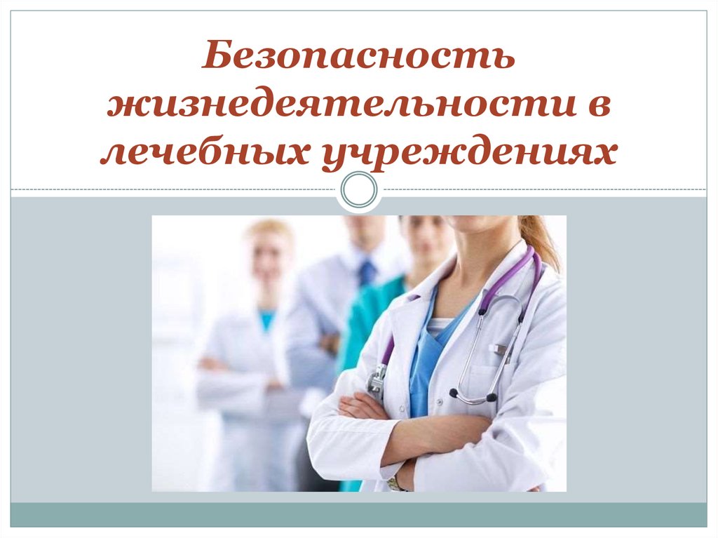 Безопасность жизнедеятельности в медицинских организациях презентация