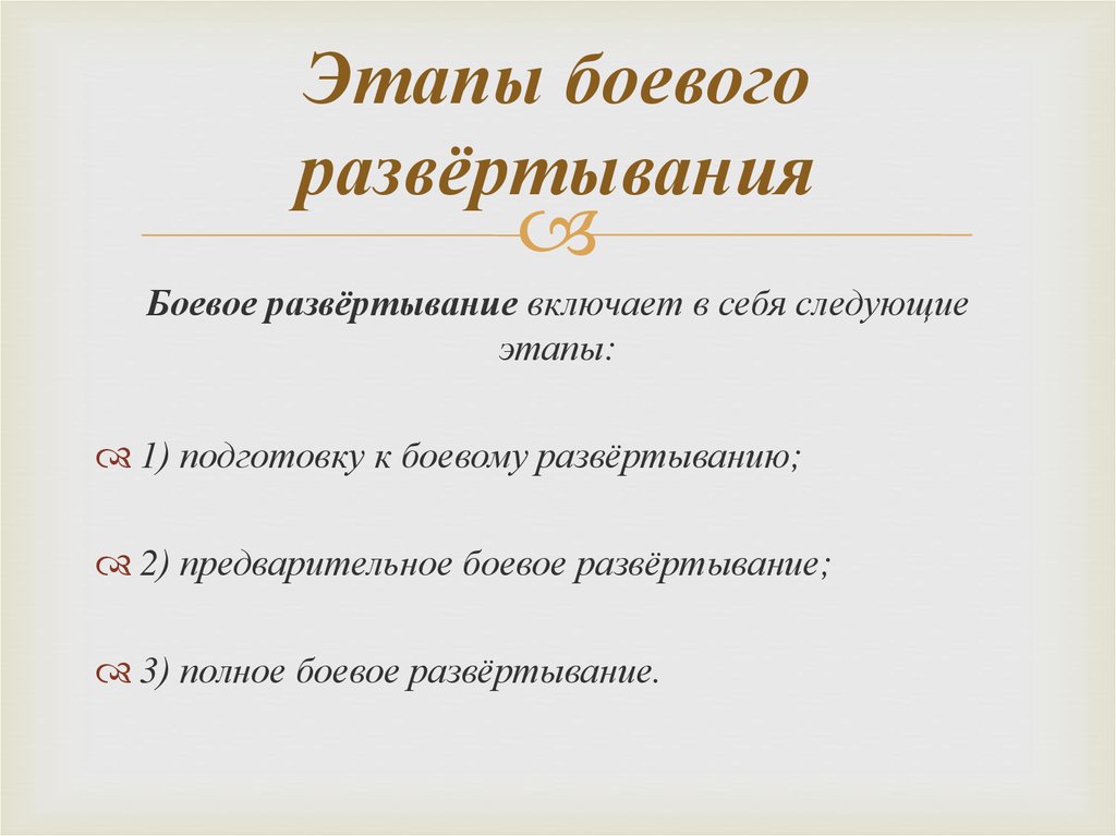 Боевое развертывание виды и схемы боевого развертывания