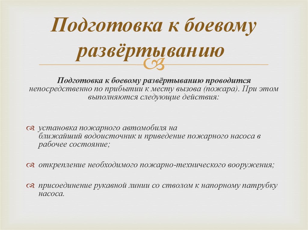 Требования охраны труда при боевом развертывании