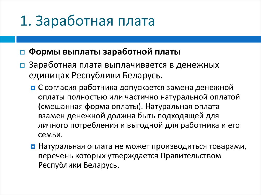 Выплата зарплаты рф. Формы выплаты заработной платы. Оплата труда в натуральной форме что это. Виды оплат зарплаты. Виды выплат заработной.