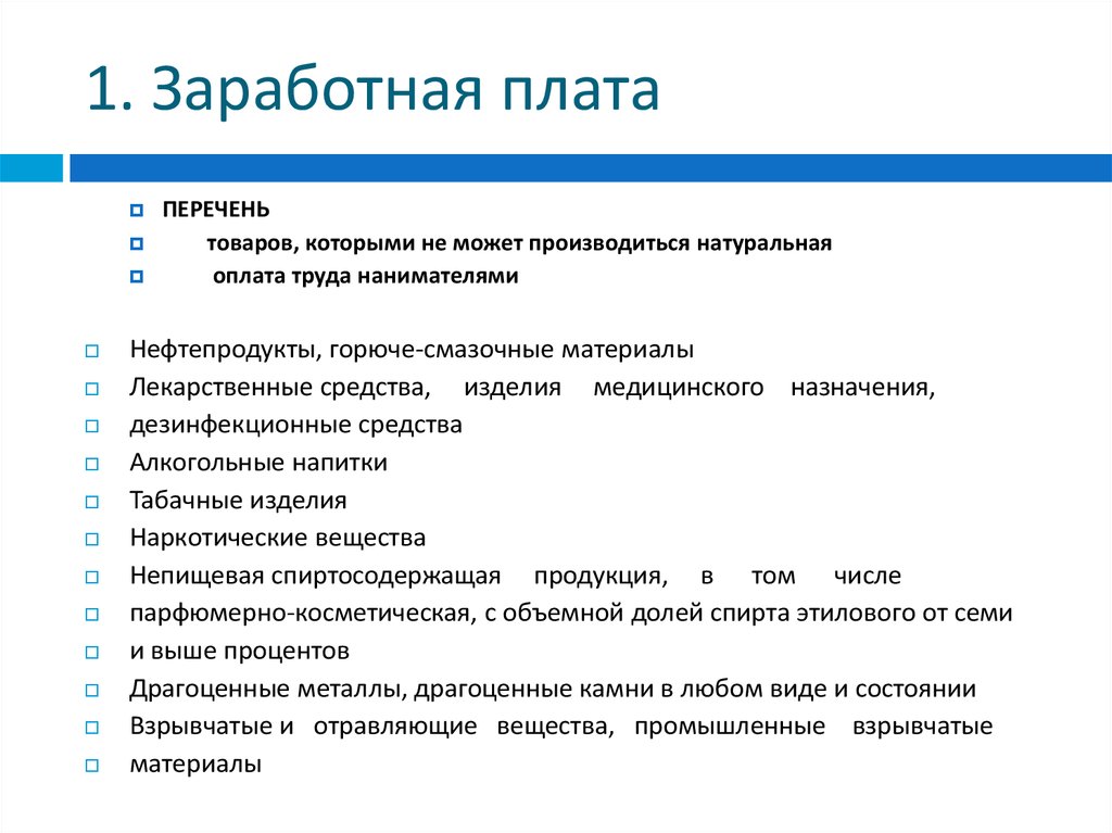 1 заработная плата. Натуральная оплата труда. Натуральные выплаты.