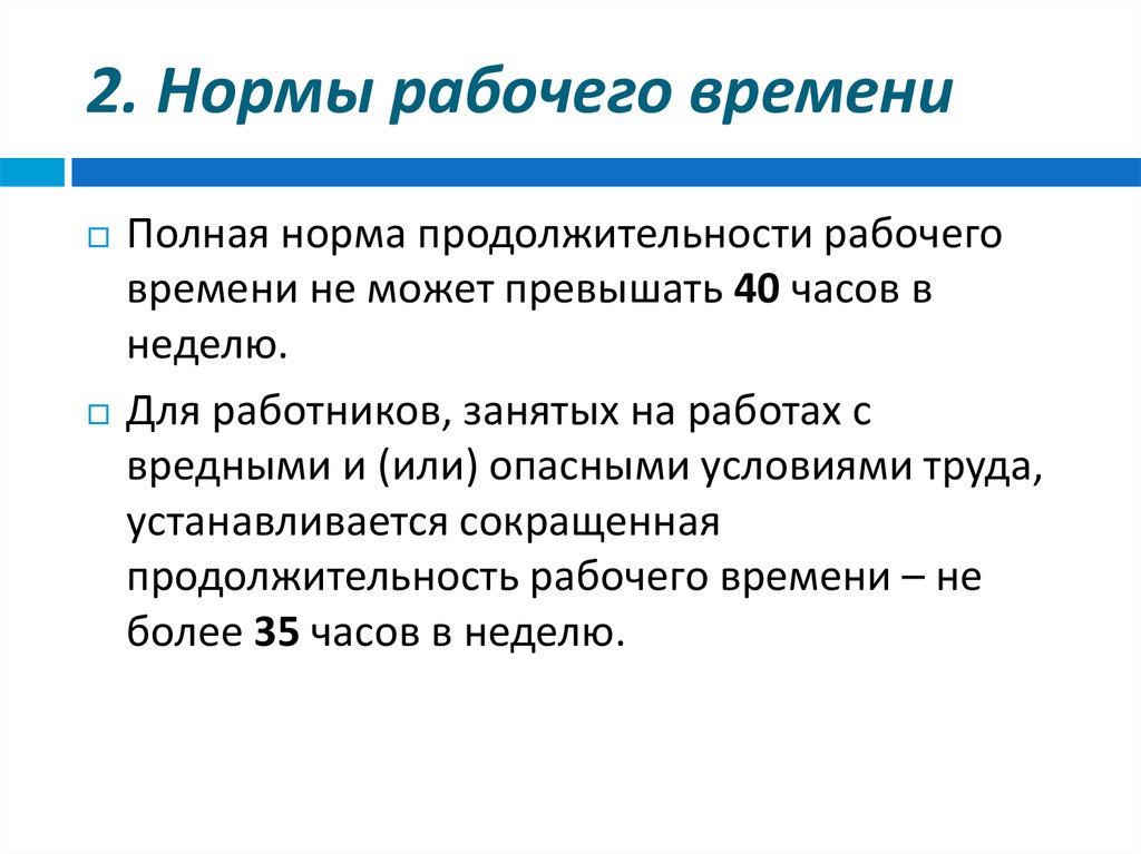 Нормальная продолжительность рабочего времени в неделю. Нормативная Продолжительность рабочего времени. Нормативы рабочего времени и времени отдыха. Понятие нормы продолжительности рабочего времени. Оплата труда нормального рабочего времени.