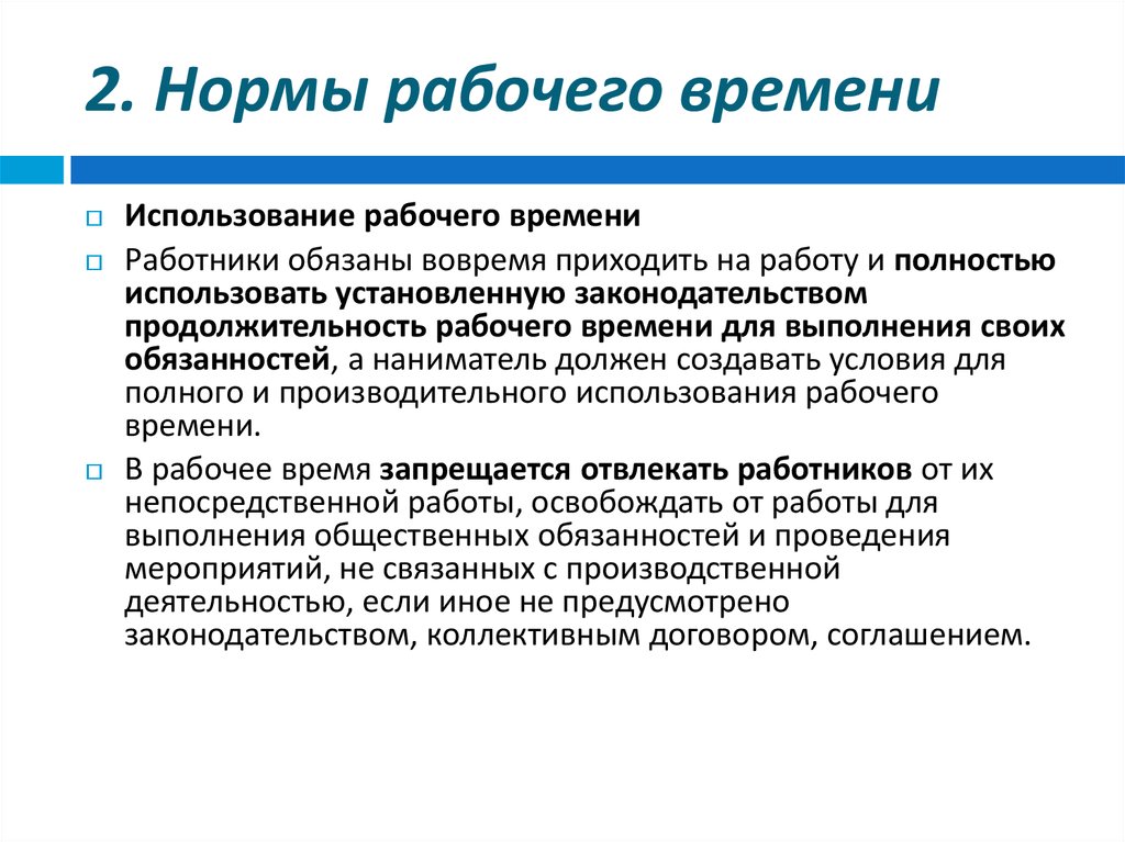 Нормальное рабочее. Использование рабочего времени. Нормативами рабочего времени являются. Норма трудового времени. Оплата нормального рабочего времени.