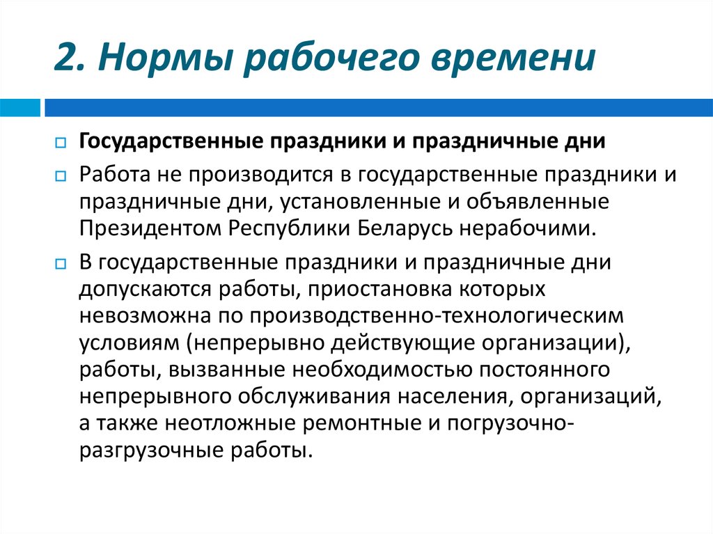 Нормированного времени. Нормирование рабочего времени. Нормальное рабочее время характеристика.