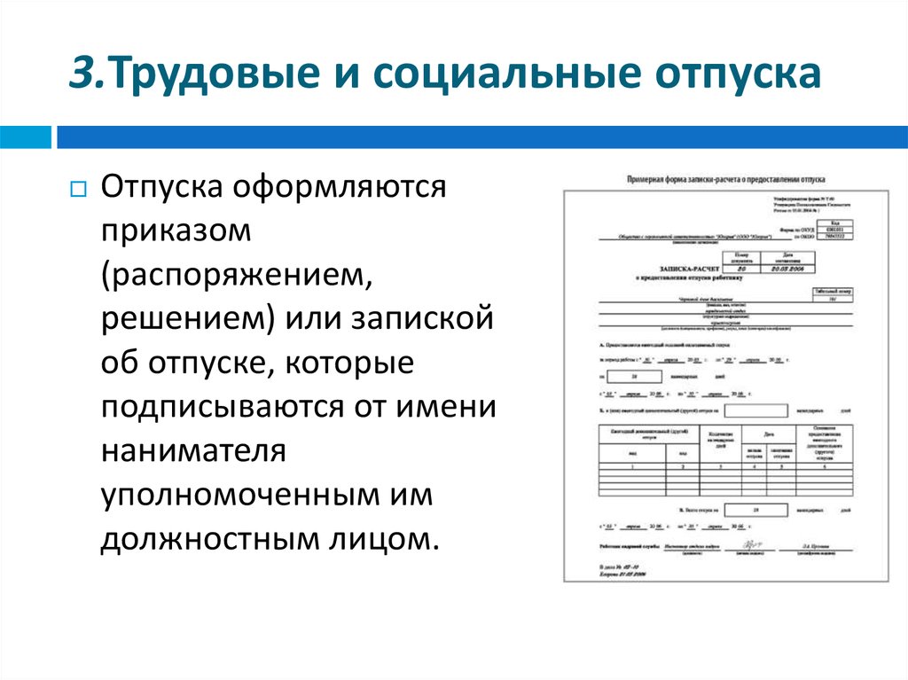 Социальный отпуск