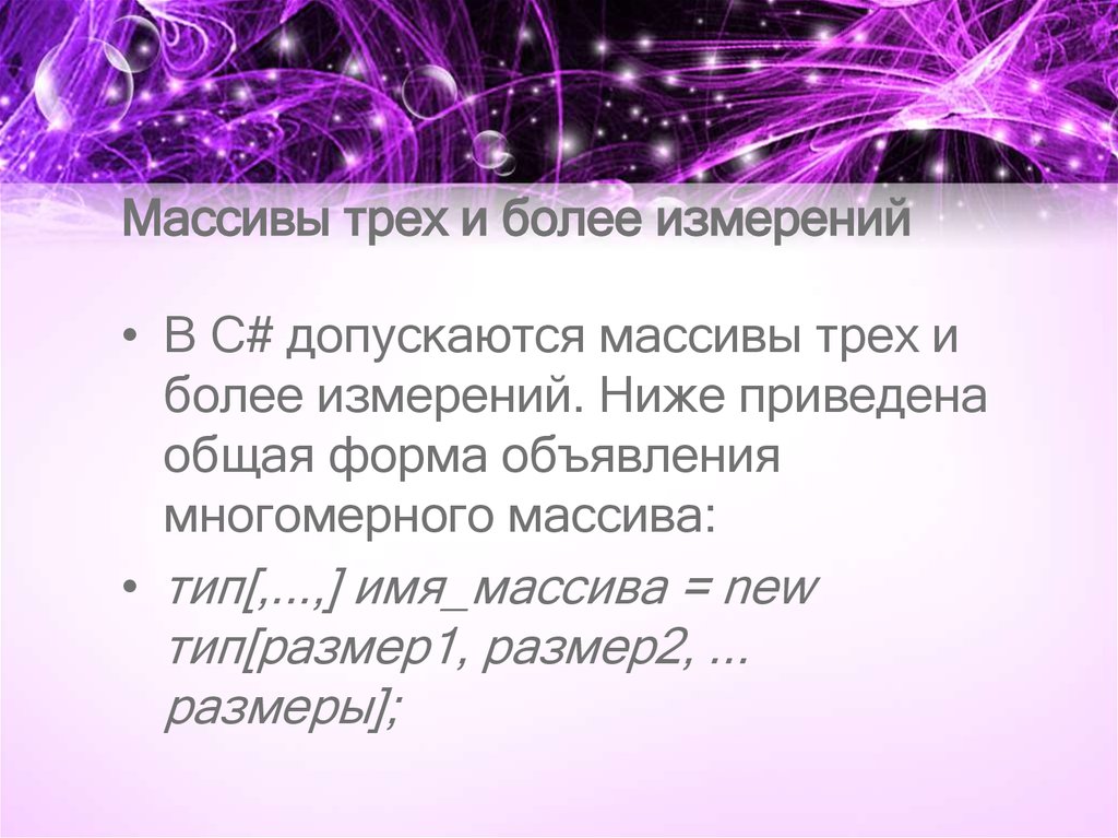 Массивы трех и более измерений