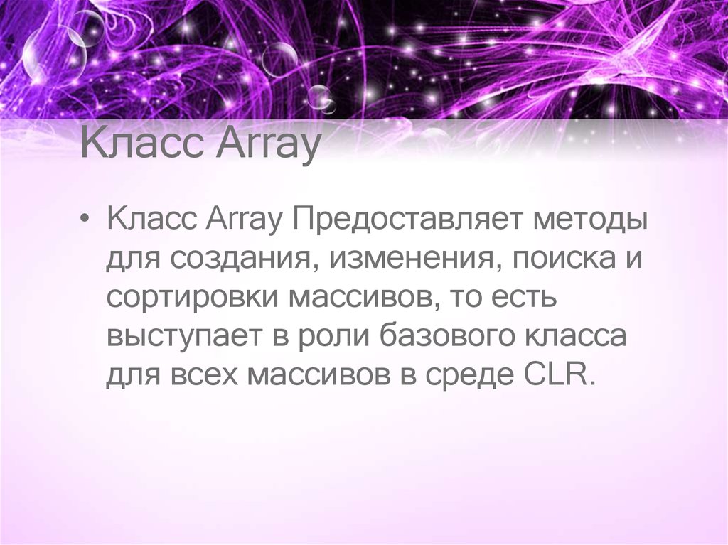 Класс Array