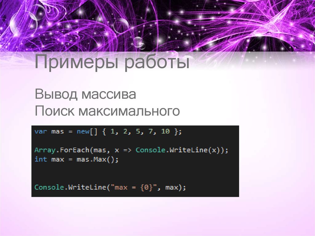 Примеры работы