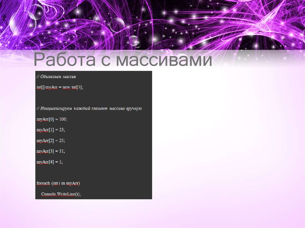 Работа с массивами