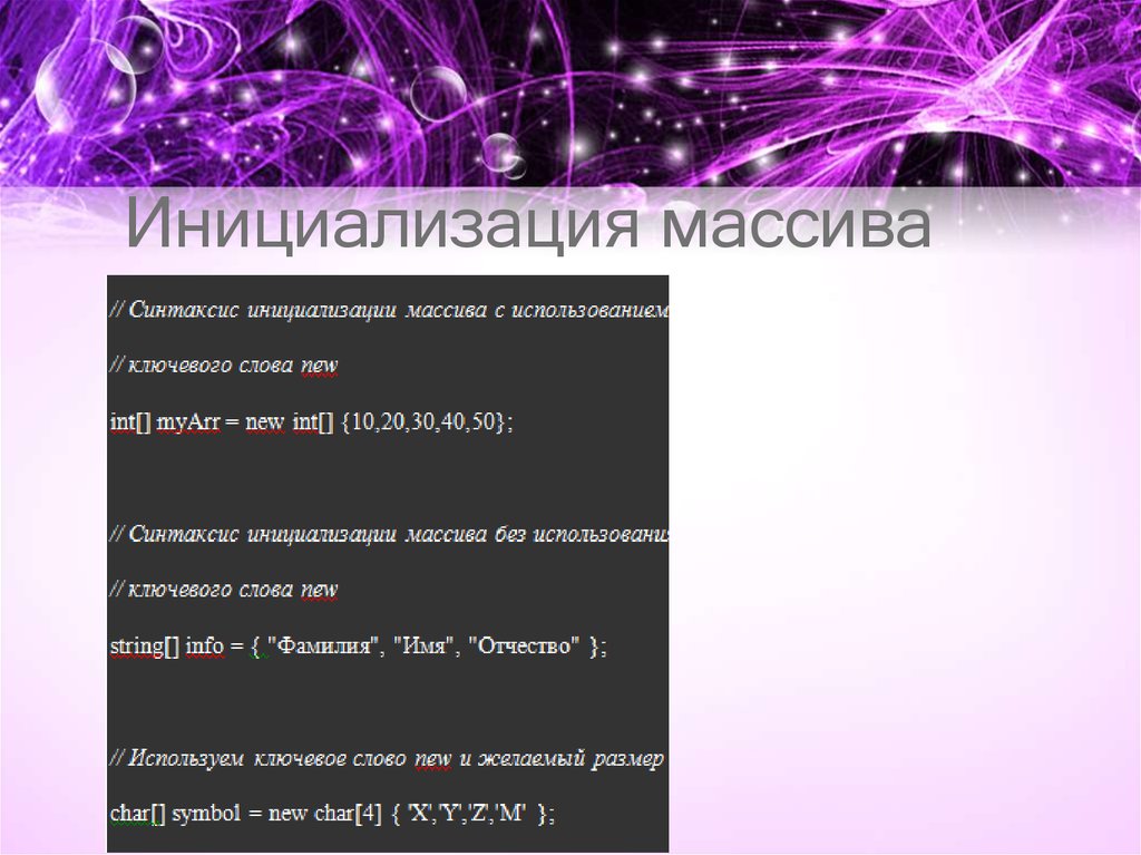 Инициализация массива