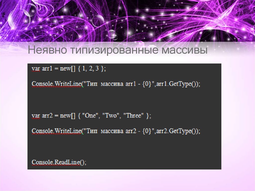 Неявно типизированные массивы