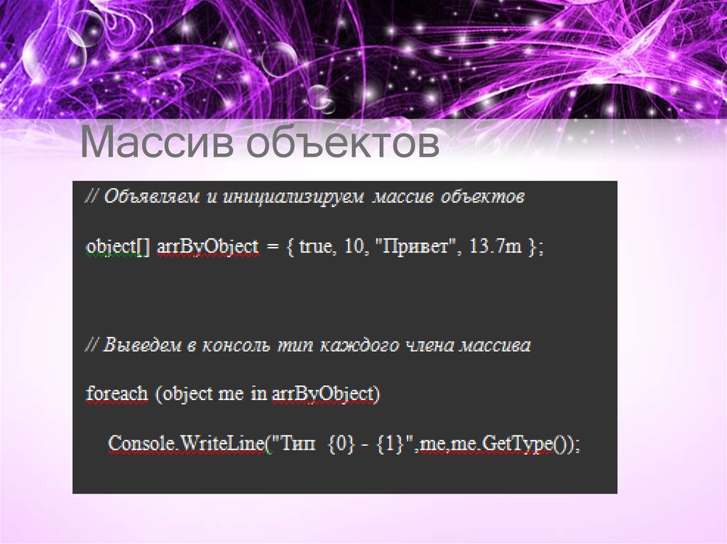 Массив объектов. Массив из объектов. Работа с массивами. Массив объектов класса в c#.