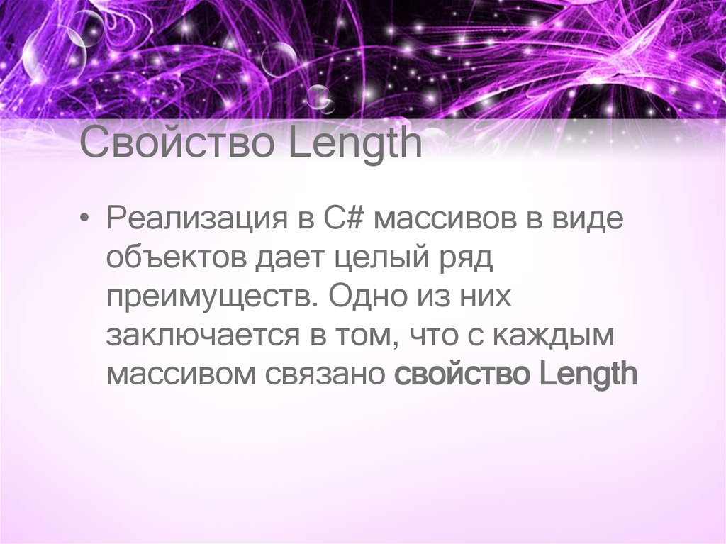 Свойство Length