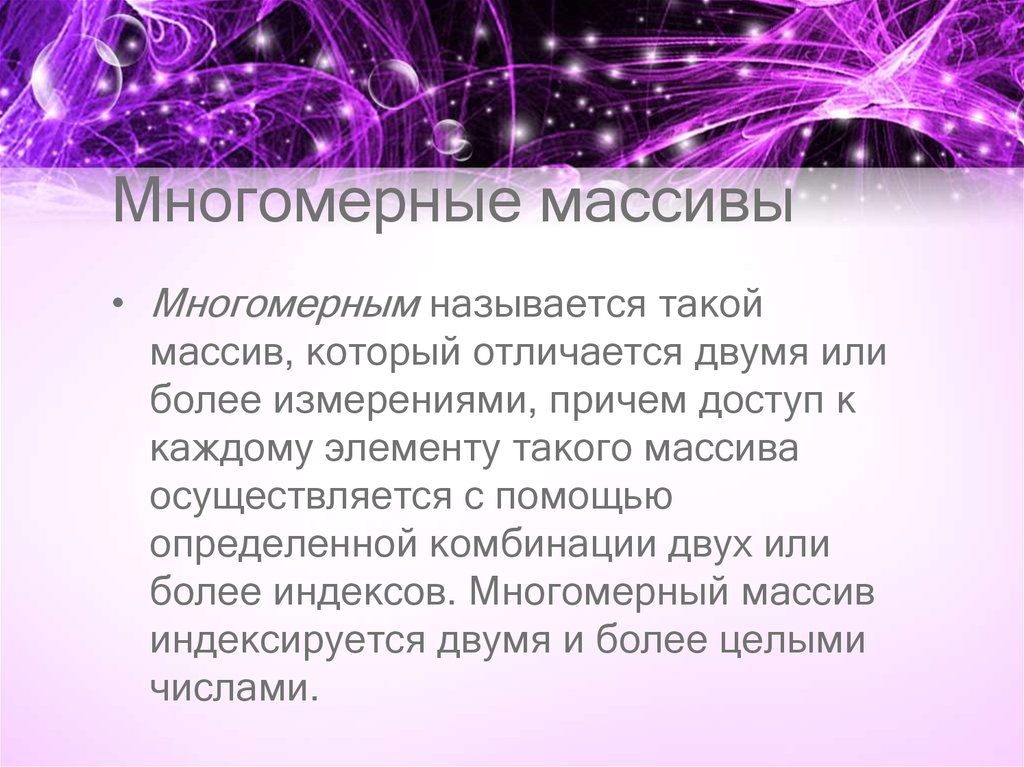 Многомерные массивы