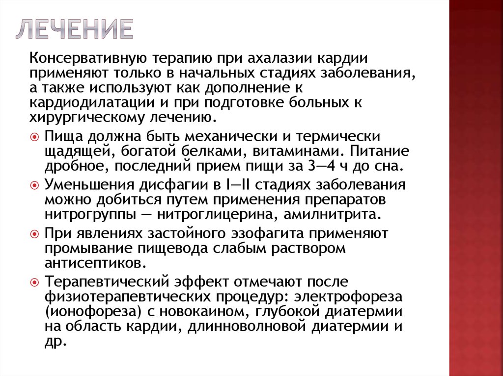 Доклад по теме Ахалазия пищевода