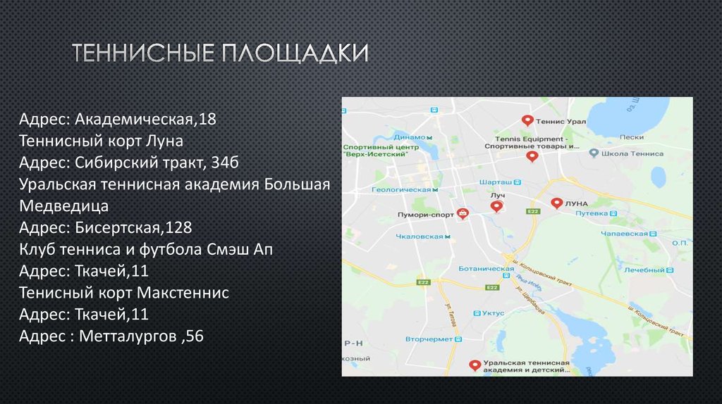 ТЕННИСНЫЕ ПЛОЩАДКИ