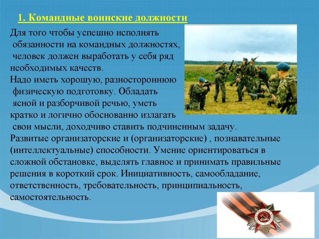 Воинские должности. Командные военные должности. Воинские должности на командные должности. Класс: командные воинские должности.