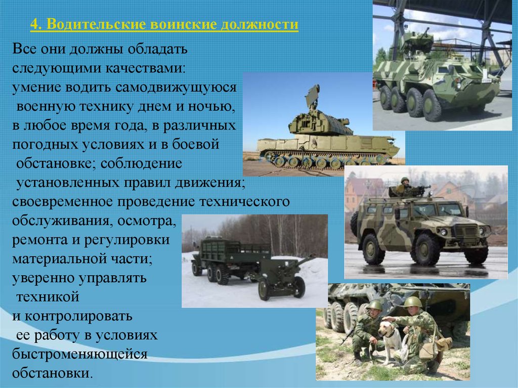 Качества техники. Воинские должности. Водительские военные должности. Водительские воинские должности качества. Воинские должности в армии.